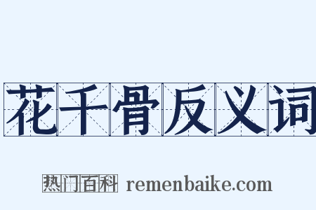 花千骨反义词是什么意思的图片